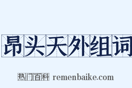 昂头天外组词是什么意思的图片